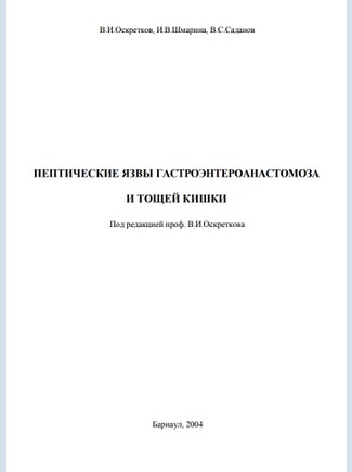 Пептические язвы гастроэнтероанастомоза и тощей кишки