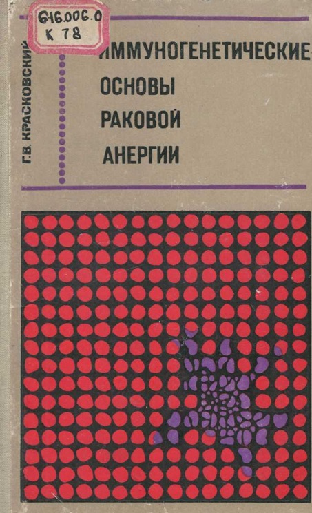 Иммуногенетические основы раковой анергии
