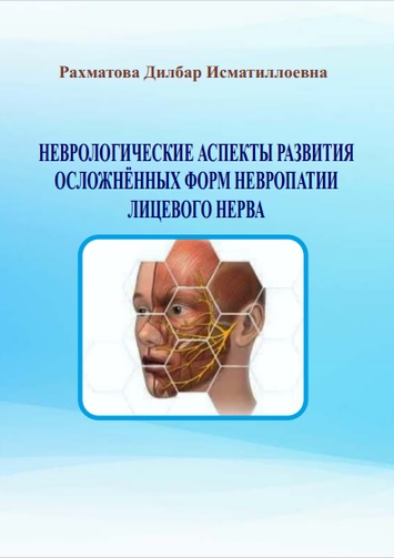 Неврологические аспекты развития  осложнённых форм невропатии лицевого нерва