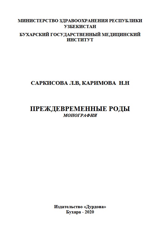 Преждевременные роды