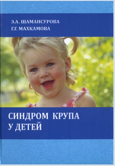Синдром крупа у детей