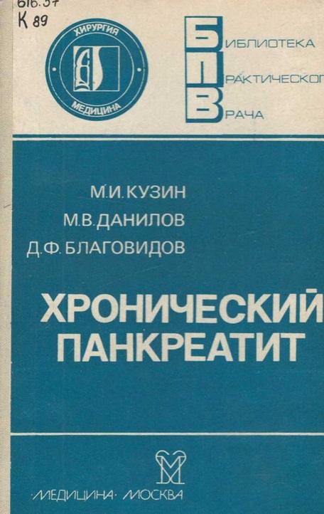 Хронический панкреатит