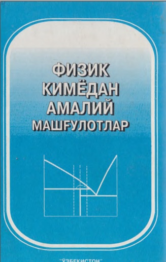 Физикавий кимёдан амалий машғулотлар