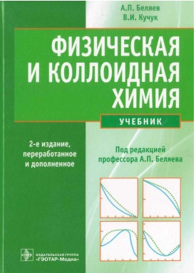 Физическая и коллидная химия