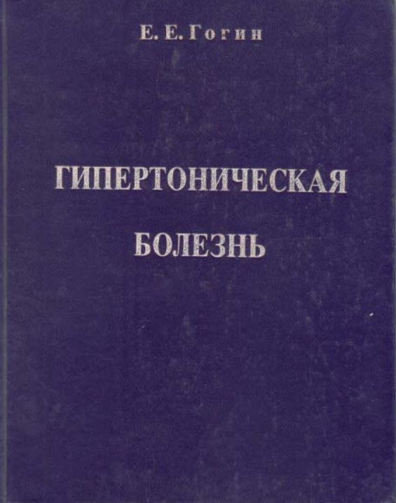 Гипертоническая болезнь