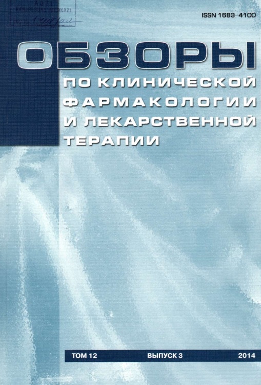 Обзоры по клинической фармакологии и лекарственной терапии