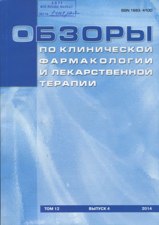 Обзоры по клинической фармакологии и лекарственной терапии