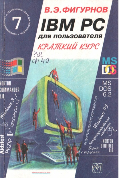 IBM PC для пользователя краткий курс