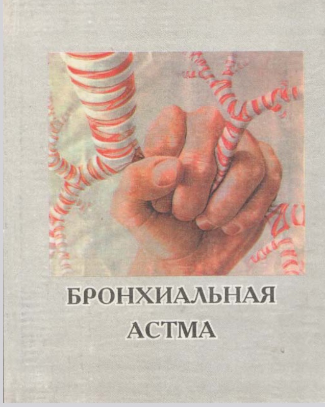 Бронхиальная астма