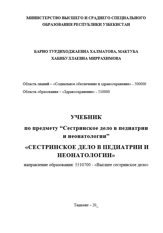 Сестринское дело в педиатрии и неонатологии