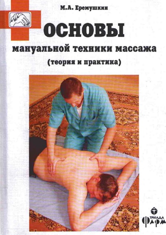 Основы мануальной техники массажа