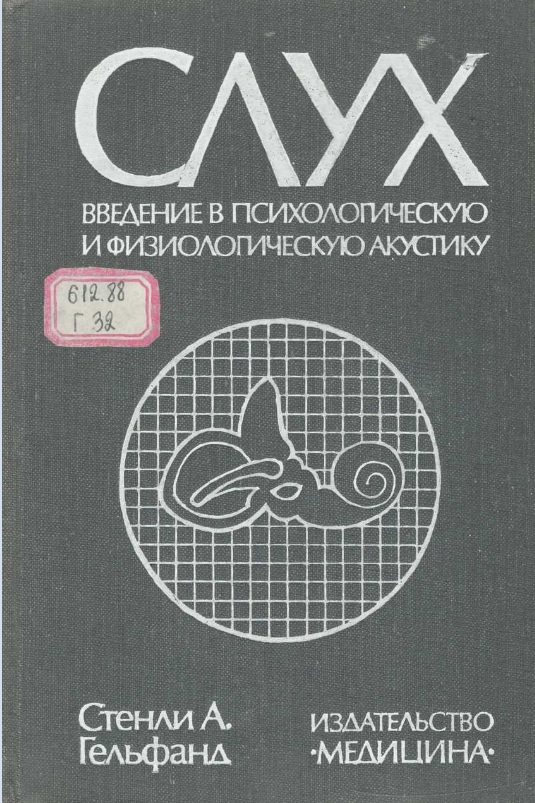 Слух введение в психологическую и физиологическую акустику