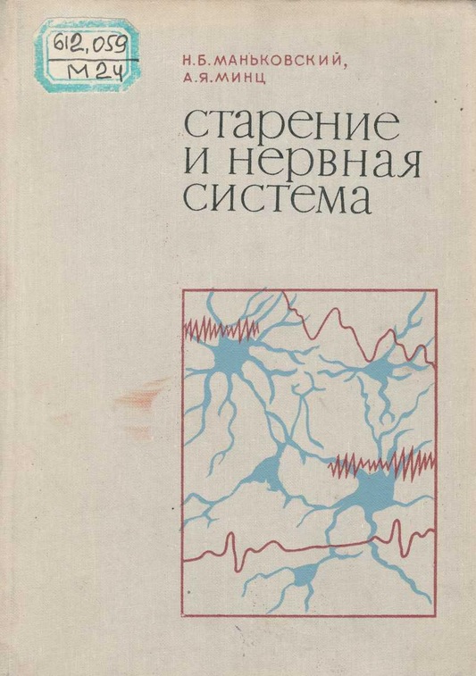 Старение и нервная система