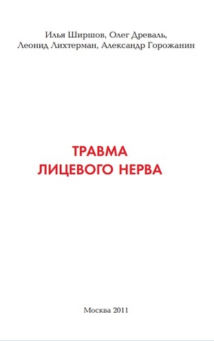 Травма лицевого нерва