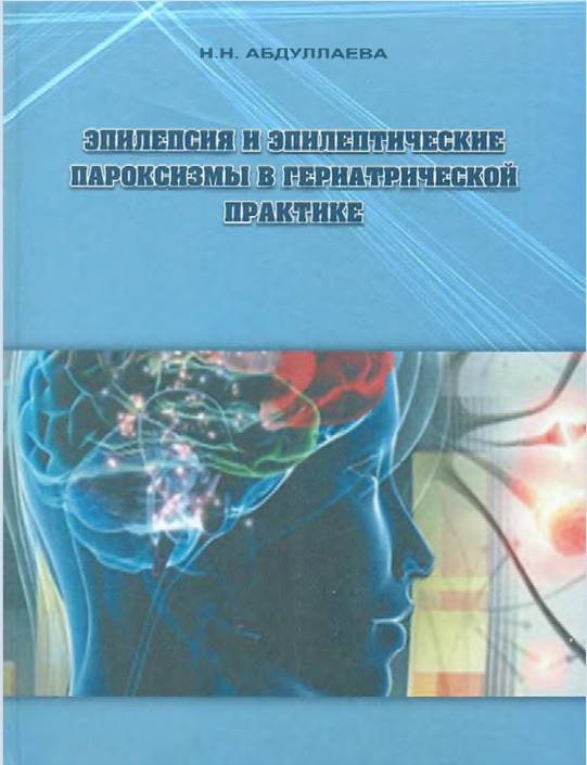 Эпилепсия и эпилептические пароксизмы в гериатриче­ской практике