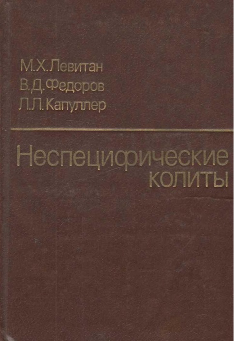 Неспецифические колиты