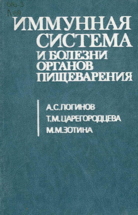 Иммунная система и болени органов пищеварения