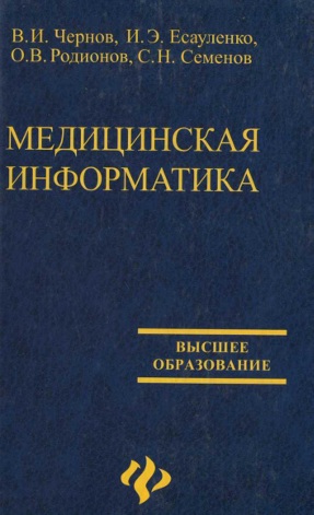 Медицинская информатика