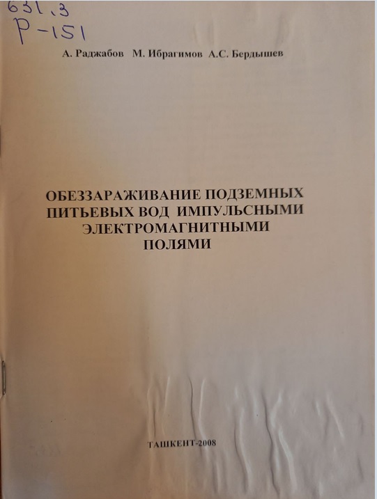 Обеззараживание подземных питьевых вод импульсными электромагнитными полями