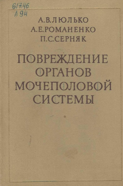 Повреждения органов мочеполовой система