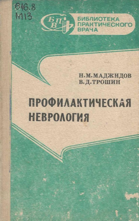 Профилактическая неврология часть 1
