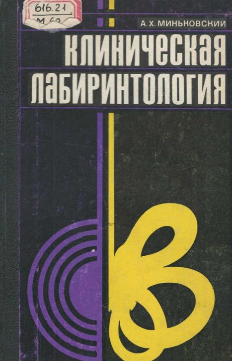Клиническая лабиринтология