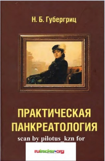 Практическая панкреатология