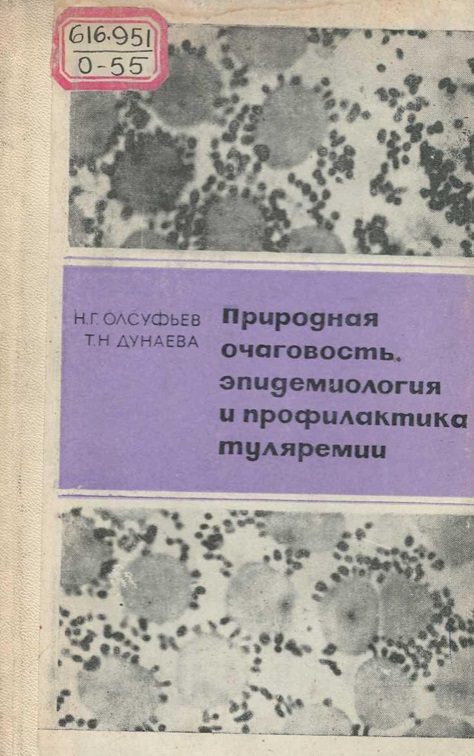 Природная очаговость, эпидемиология профилактика туляремии