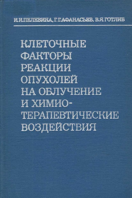 Клеточные факторы реакции опухолей на облучение и химио-терапевтические воздействия