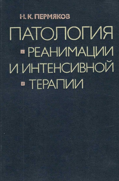 Патология реанимации и интенсивной терапии