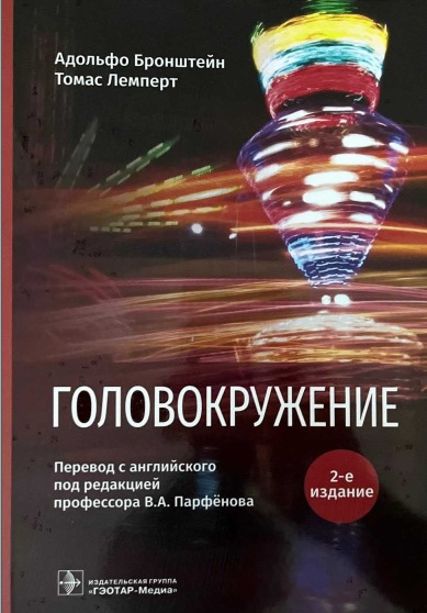 Головокружение