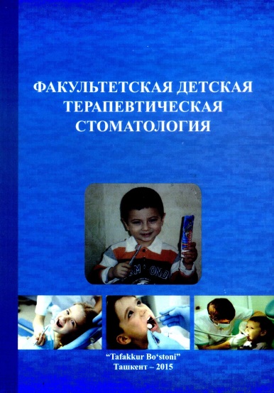 Факультетская детская  терапевтическая стоматология