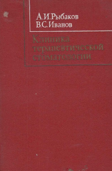 Клиника терапевтической стоматологии