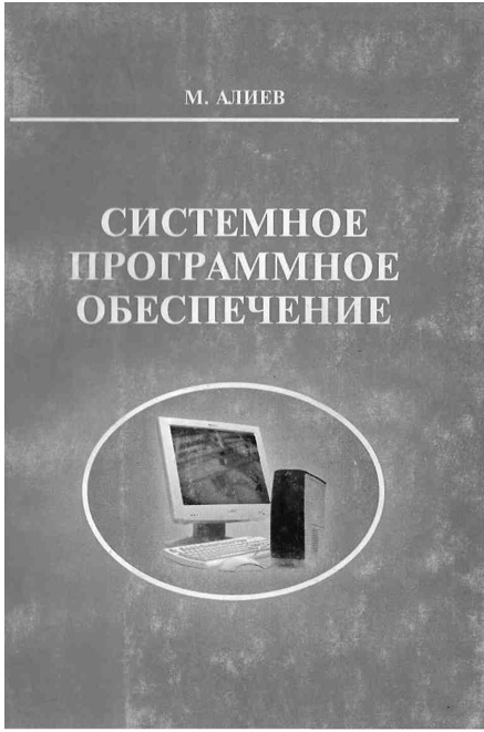 Системное программное обеспечение