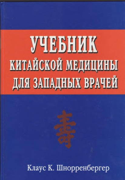 Учебной китайской медицины для западных врачей