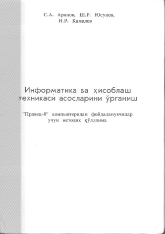 Информатика ва хисоблаш техникаси асосларини ўрганиш