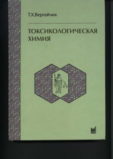 Токсикологическая химия