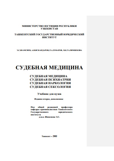 Судебная медицина