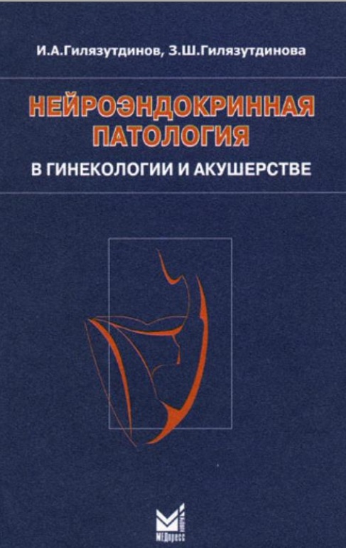 Нейроэндокринная патология в гиникологии и акушерстве