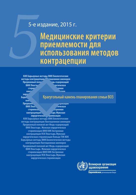 Медицинские критерии приемлемости для использования методов контрацепции