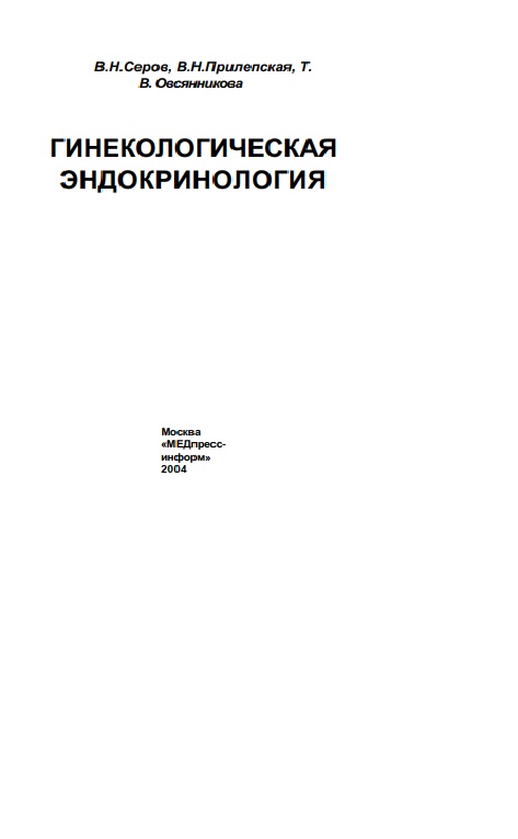 Гинекологическая эндокринология