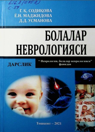 Болалар неврологияси
