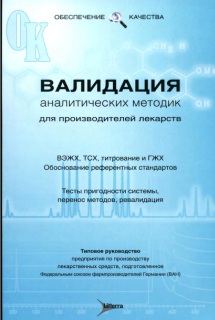 Валидация аналитических методик для производителей лекарств