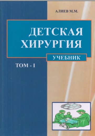 Детская хирургия том-1