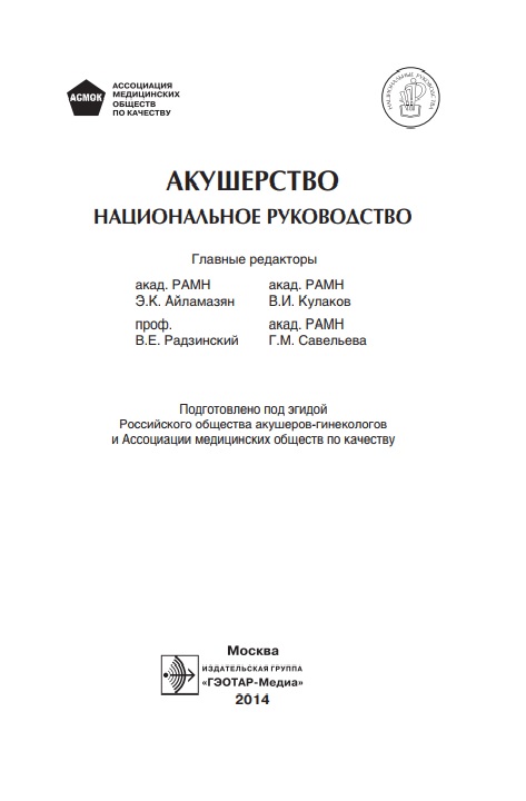 Акушерство национальное руководоство