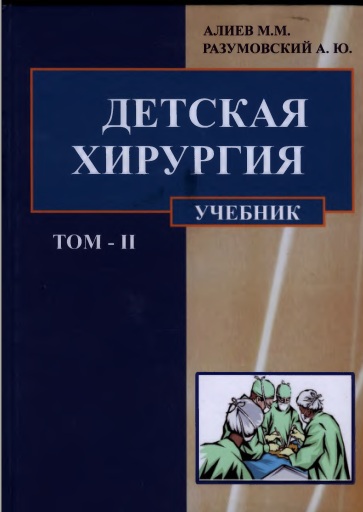 Детская хирургия том-2