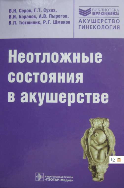 Неотложные состояния в акушерстве