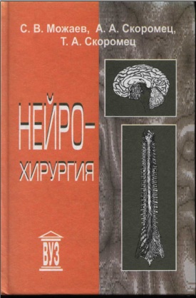 Нейрохирургия
