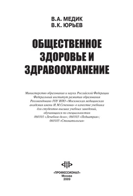 Общественное здоровье и здравоохранение