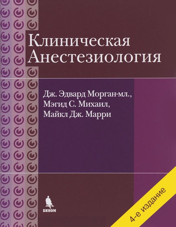 Клиническая Анеастезиология